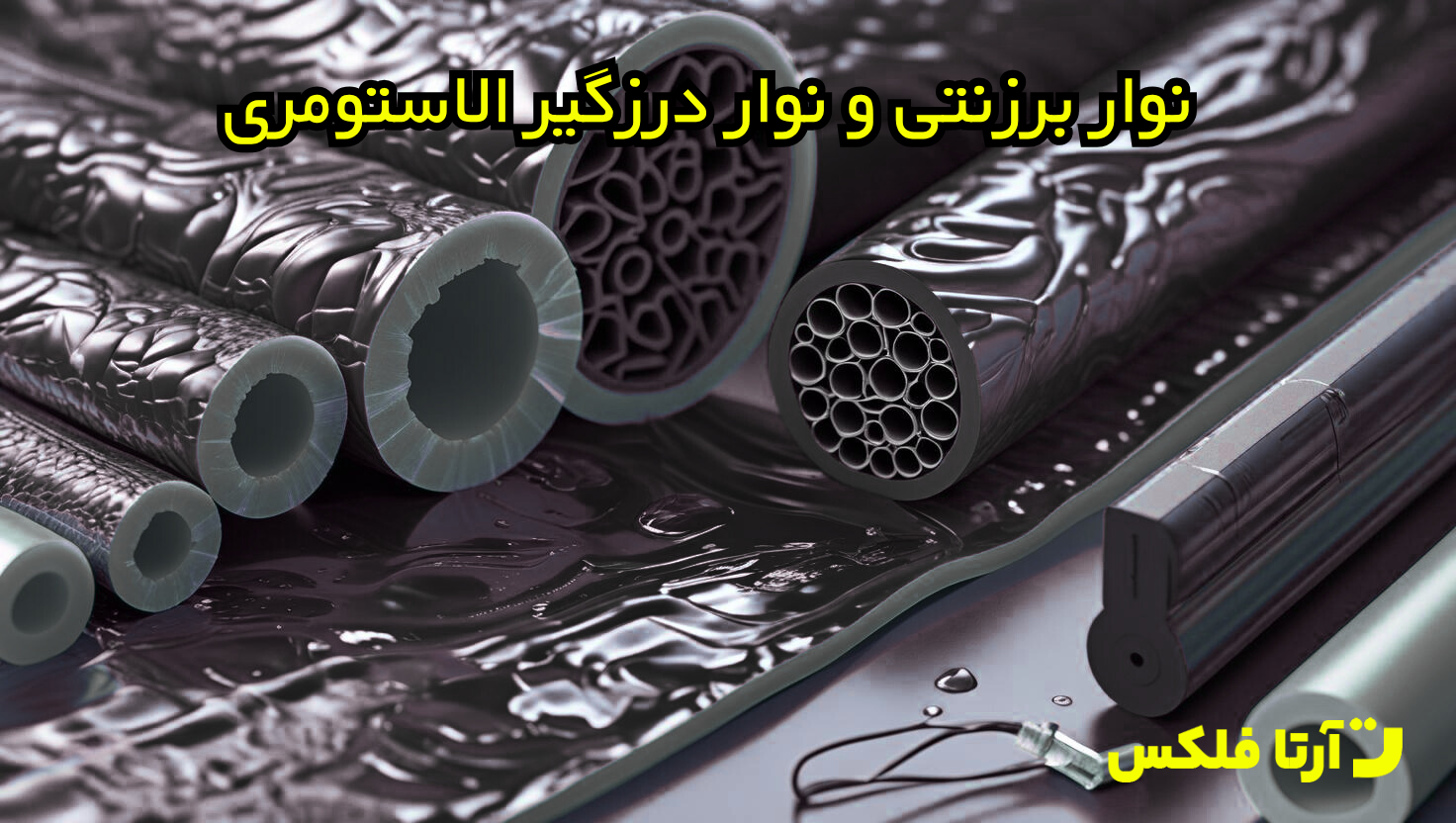 نوار برزنتی و نوار درزگیر الاستومری